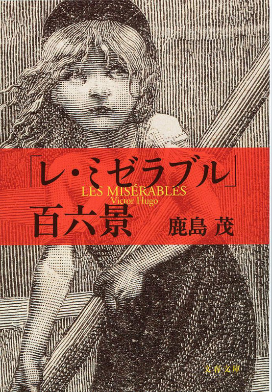 ヴィクトル・ユーゴー言葉と権力 - 人文