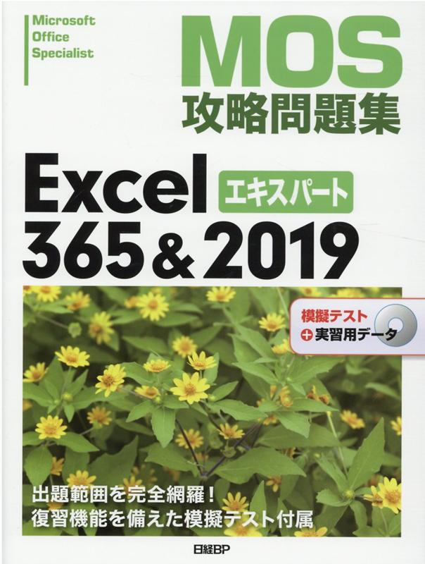 楽天ブックス: MOS攻略問題集Excel 365&2019エキスパート - 土岐 順子