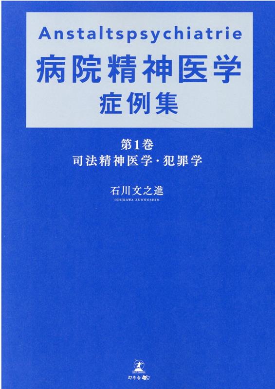 楽天ブックス: Anstaltspsychiatrie 病院精神医学症例集 第1巻