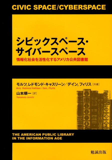 楽天ブックス シビックスペース サイバースペース 情報化社会を活性化するアメリカ公共図書館 レドモンド キャスリーン モルツ 9784585200062 本