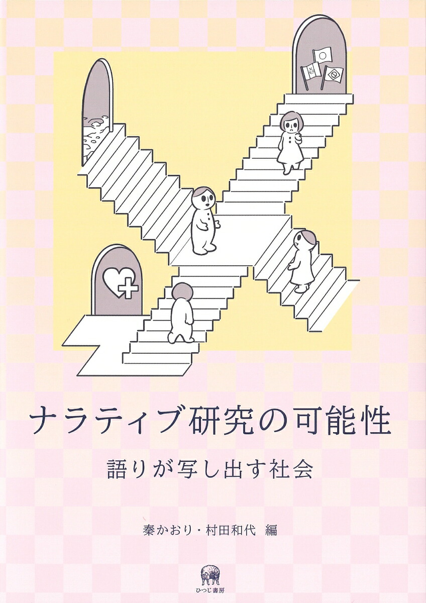 ナラティブ研究ー語りの共同生成 (やまだようこ著作集) ナラティブ研究ー語りの共同生成 (やまだようこ著作集) | やまだ
