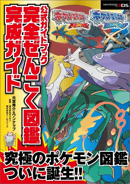 楽天ブックス ポケットモンスターオメガルビー アルファサファイア公式ガイドブック完全ぜんこく図 Nintendo3ds 元宮秀介 本