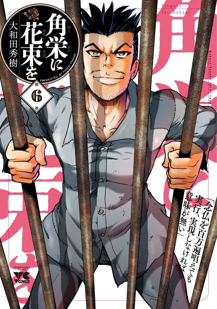 角栄に花束を6（ヤングチャンピオン・コミックス）[大和田秀樹]