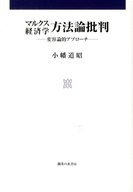 楽天ブックス: マルクス経済学方法論批判 - 変容論的アプローチ - 小幡