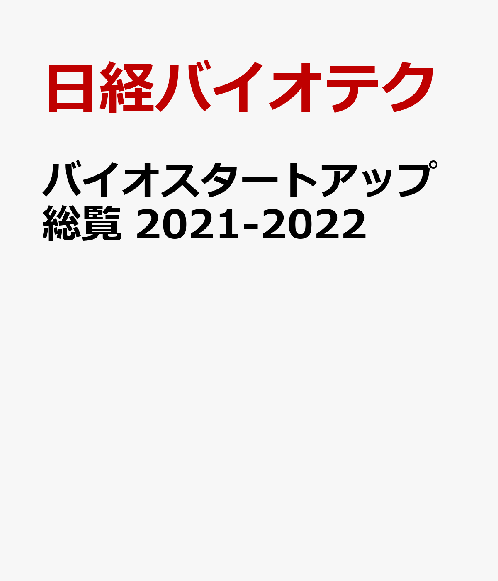 楽天ブックス: バイオスタートアップ総覧 2021-2022 - 日経バイオテク