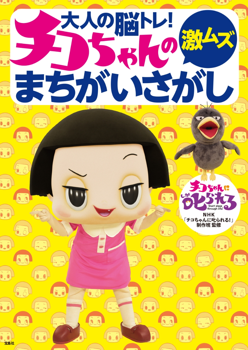 楽天ブックス 大人の脳トレ チコちゃんの激ムズまちがいさがし Nhk チコちゃんに叱られる 制作班 9784299010063 本