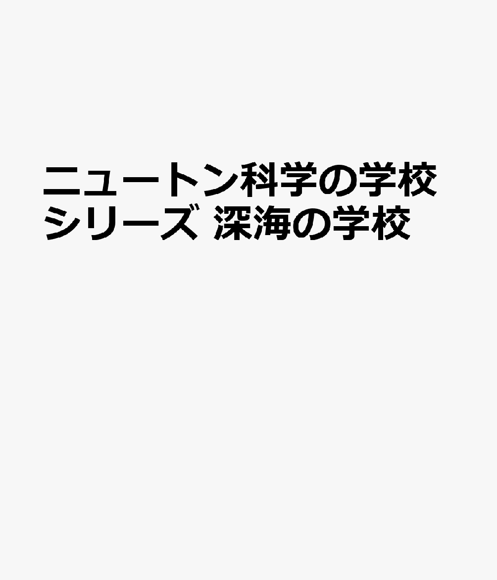 ニュートン科学の学校シリーズ　深海の学校画像