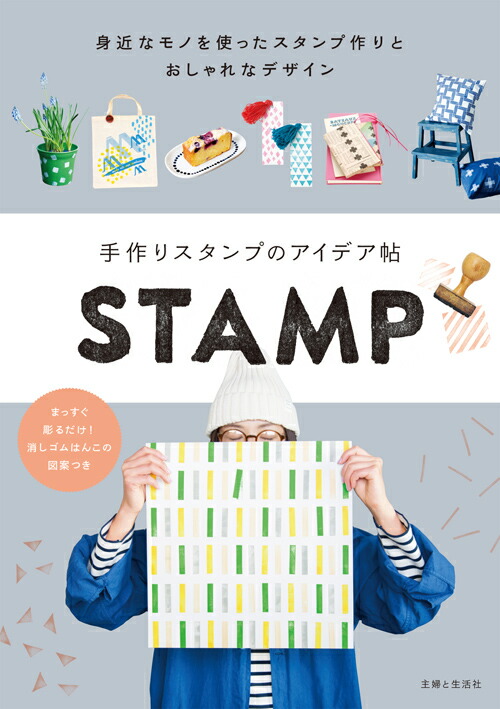 楽天ブックス 手作りスタンプのアイデア帖 身近なモノを使ったスタンプ作りとおしゃれなデザイン 主婦と生活社 本