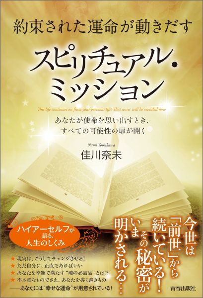 楽天ブックス: 約束された運命が動きだす スピリチュアル・ミッション