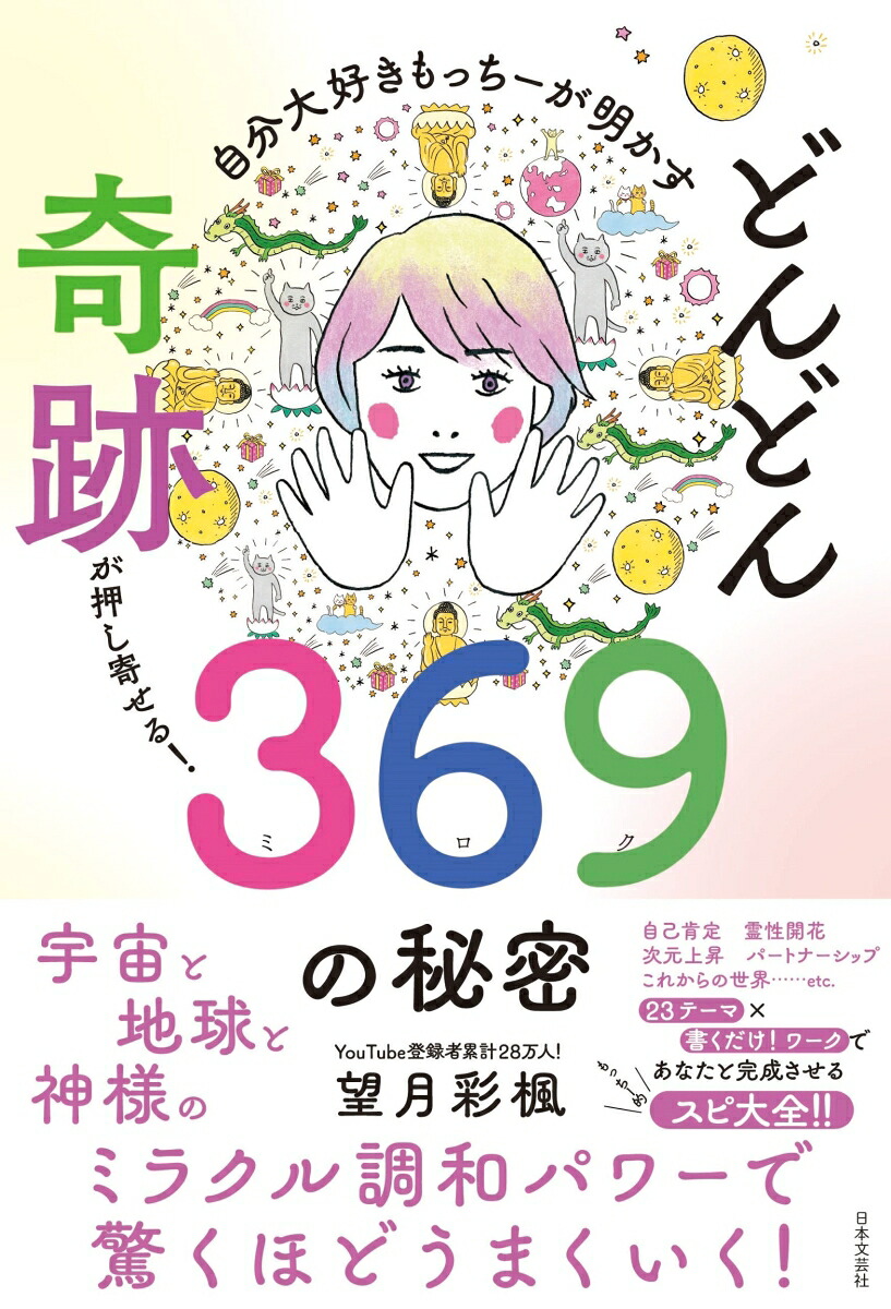 自分大好きもっちーが明かすどんどん奇跡が押し寄せる！369の秘密[望月彩楓]