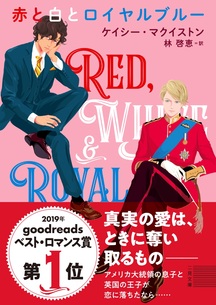楽天ブックス 赤と白とロイヤルブルー ケイシー マクイストン 本