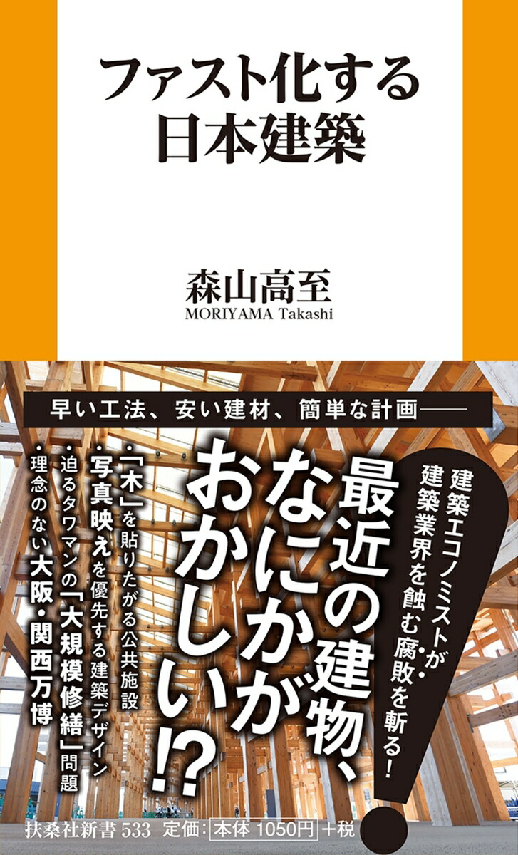 ファスト化する日本建築（扶桑社新書）[森山高至]
