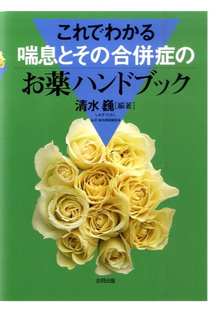 喘息治療薬の考え方，使い方 ver.2 [単行本（ソフトカバー）] 滝澤 始 喘息治療薬の考え方,使い方 ver.2 | 滝澤 始 |本 | 通販 | Amazon