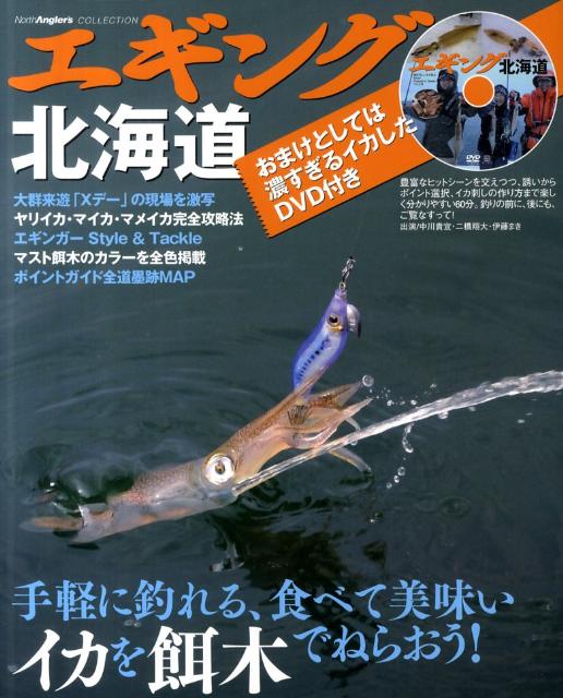 楽天ブックス エギング北海道 手軽に釣れる 食べて美味いイカを餌木でねらおう つり人社 本
