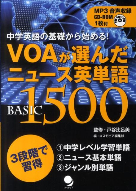 楽天ブックス Voaが選んだニュース英単語basic 1500 中学英語の基礎から始める コスモピア株式会社 本