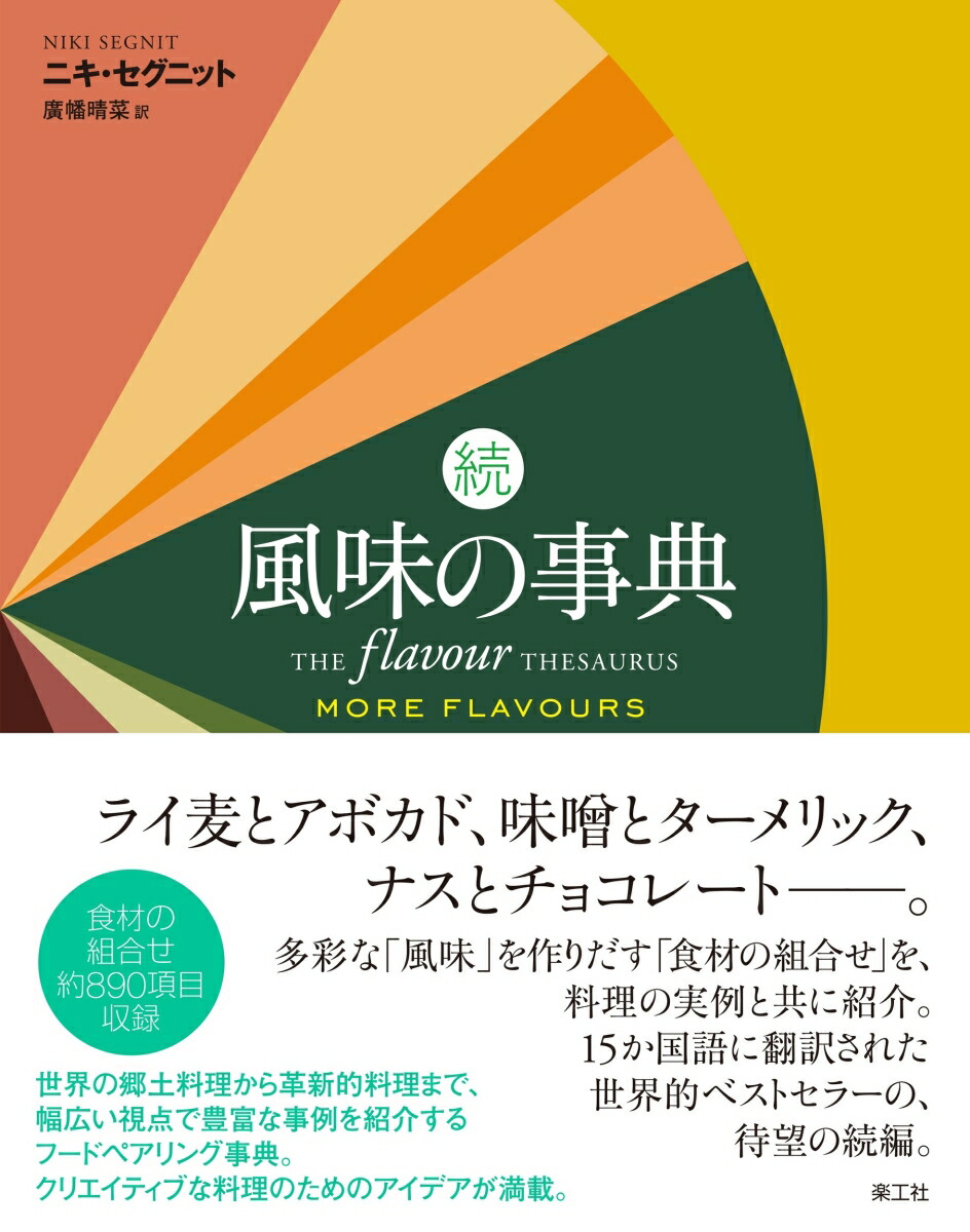 楽天ブックス: 続 風味の事典 - ニキ・セグニット