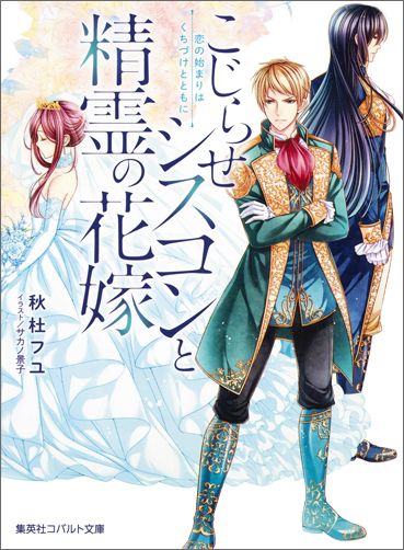 楽天ブックス こじらせシスコンと精霊の花嫁 恋の始まりはくちづけとともに 秋杜フユ 本