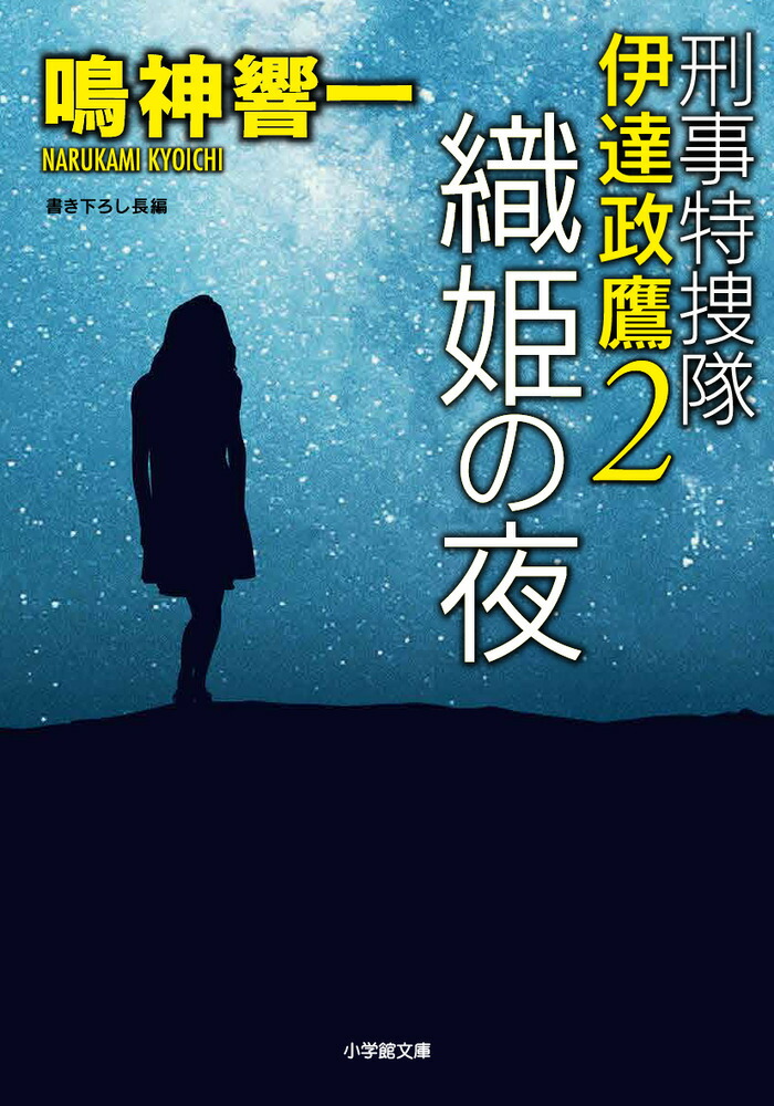 楽天ブックス 刑事特捜隊 伊達政鷹2 織姫の夜 鳴神 響一 本