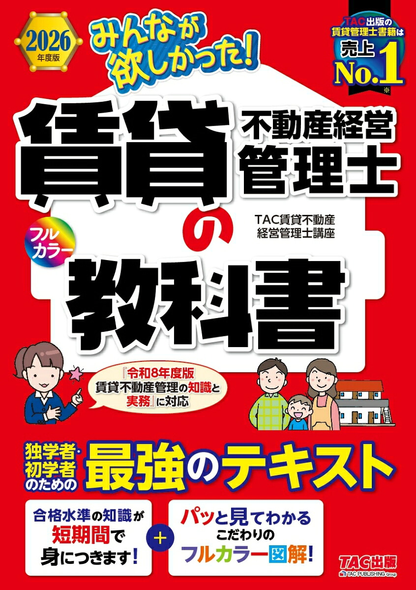2026年度版みんなが欲しかった！賃貸不動産経営管理士の教科書[TAC賃貸不動産経営管理士講座]