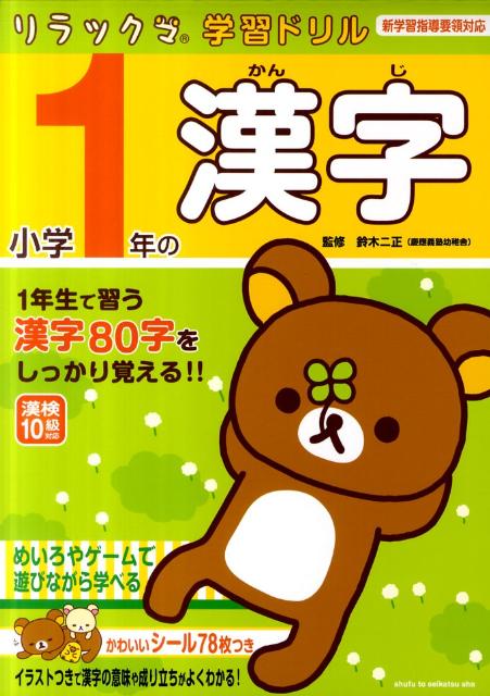 楽天ブックス リラックマ学習ドリル小学1年の漢字 鈴木二正 本