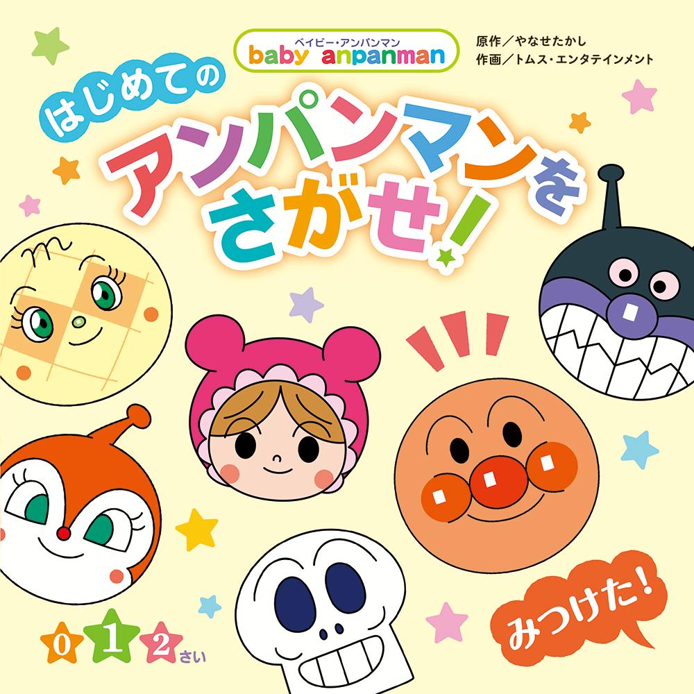 はじめてのアンパンマンをさがせ！（ベイビー・アンパンマン）[やなせたかし]