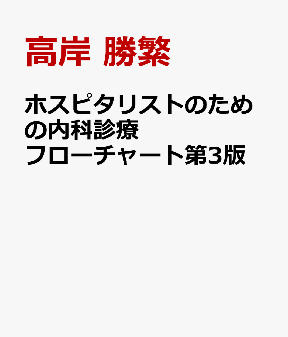 新着 ホスピタリストのための内科診療フローチャート 第3版 健康/医学 本