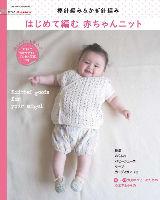 楽天ブックス: はじめて編む赤ちゃんニット 棒針編み＆かぎ針編み 朝日新聞出版 9784022780065 本
