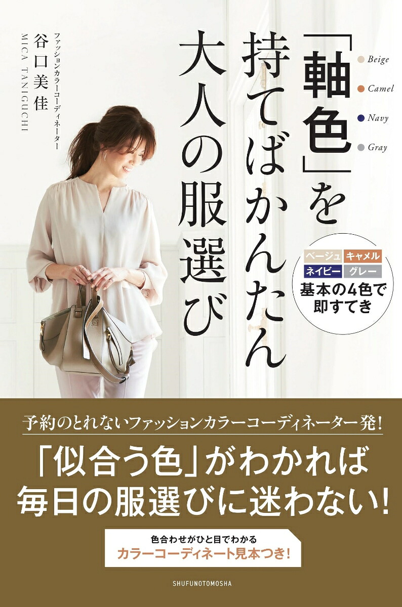楽天ブックス 軸色 を持てばかんたん 大人の服選び 谷口美佳 本