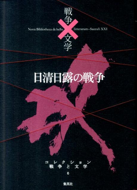 コレクション戦争と文学（6（攻））　日清日露の戦争