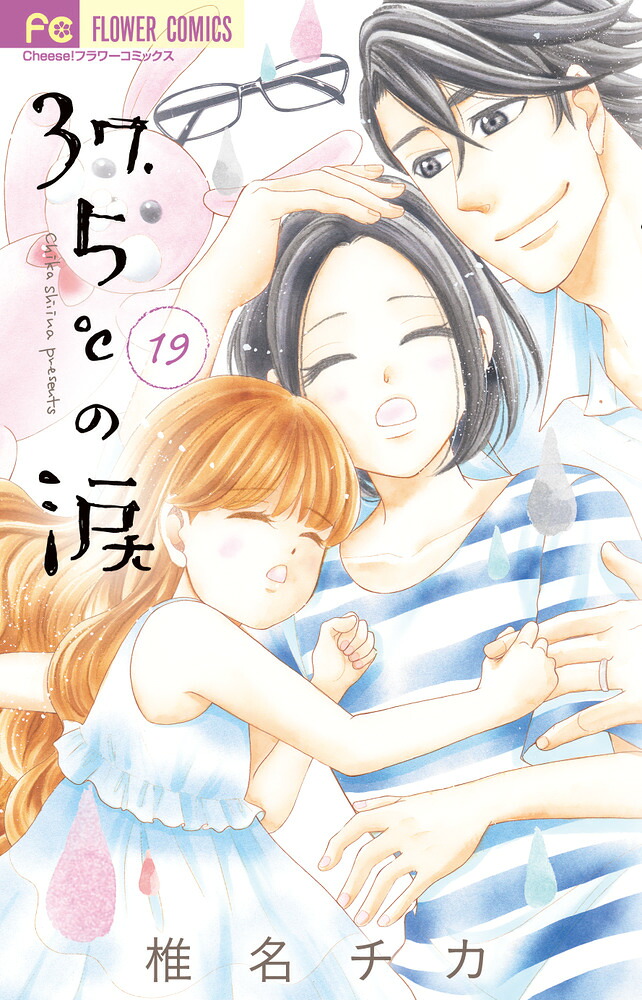 37.5℃の涙(19) 表紙