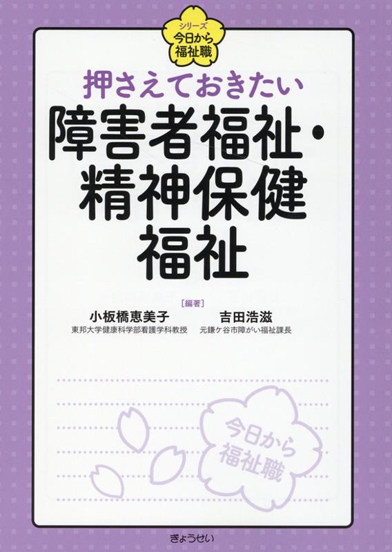 楽天ブックス: 押さえておきたい障害者福祉・精神保健福祉 - 小板橋