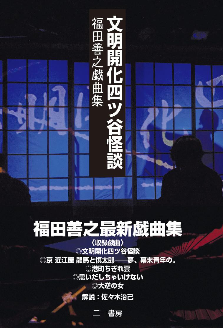 文明開化四ツ谷怪談福田善之戯曲集[福田善之]