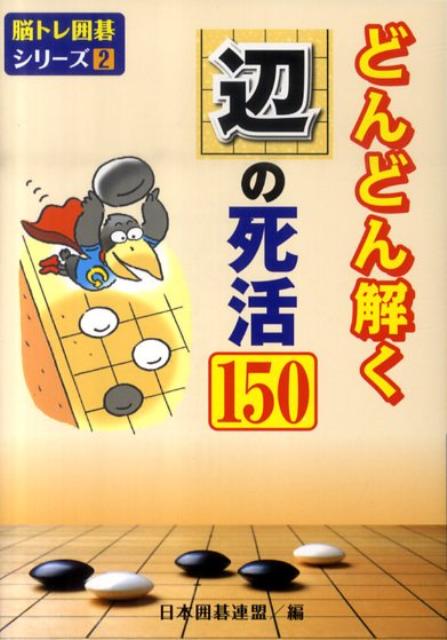 楽天ブックス: どんどん解く辺の死活150 - 日本囲碁連盟