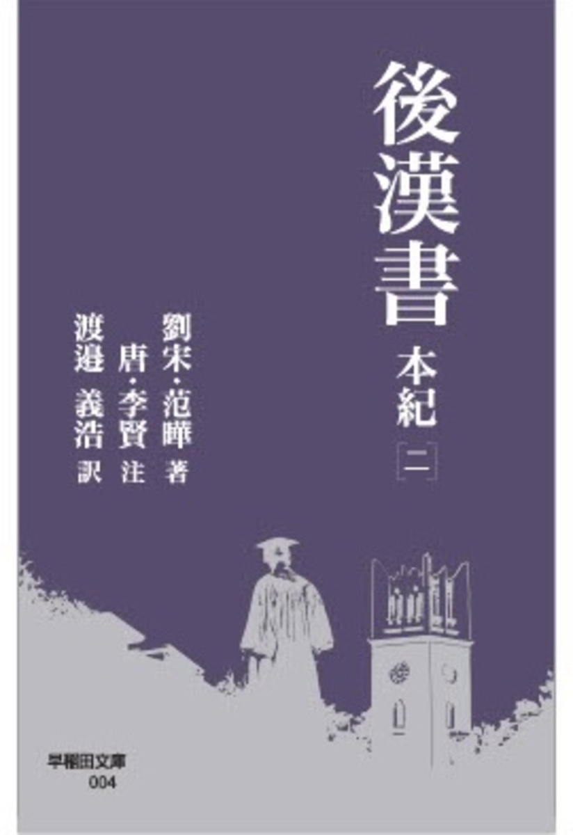 楽天ブックス: 後漢書 本紀［二］ - 范曄 - 9784657230065 : 本