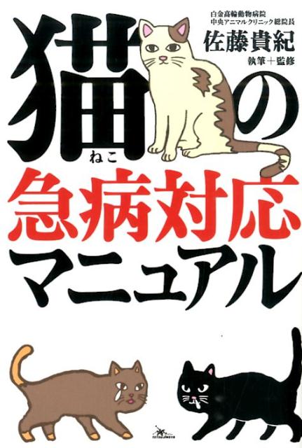 猫の急病対応マニュアル[佐藤貴紀]