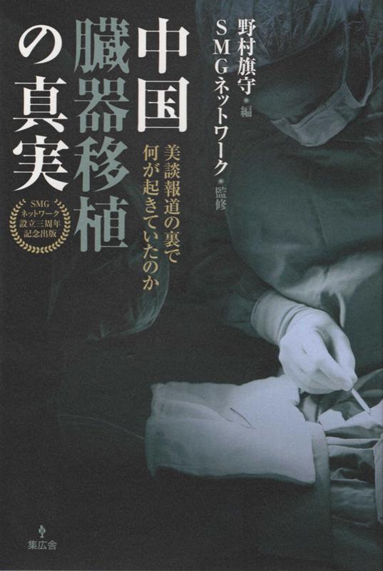 臓器収奪-消える人々 中国の生体臓器ビジネスと大量殺人、その漆黒の闇