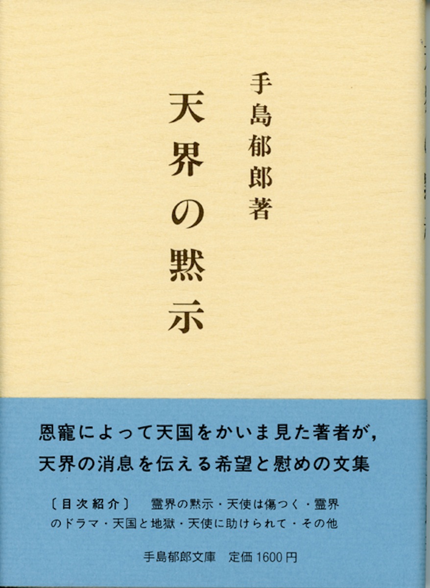 楽天ブックス: 天界の黙示 - 手島 郁郎 - 9784896060065 : 本