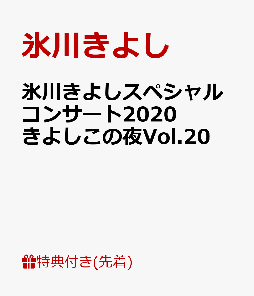 楽天ブックス 先着特典 氷川きよしスペシャルコンサート きよしこの夜vol B2縦半ポスター 氷川きよし Dvd