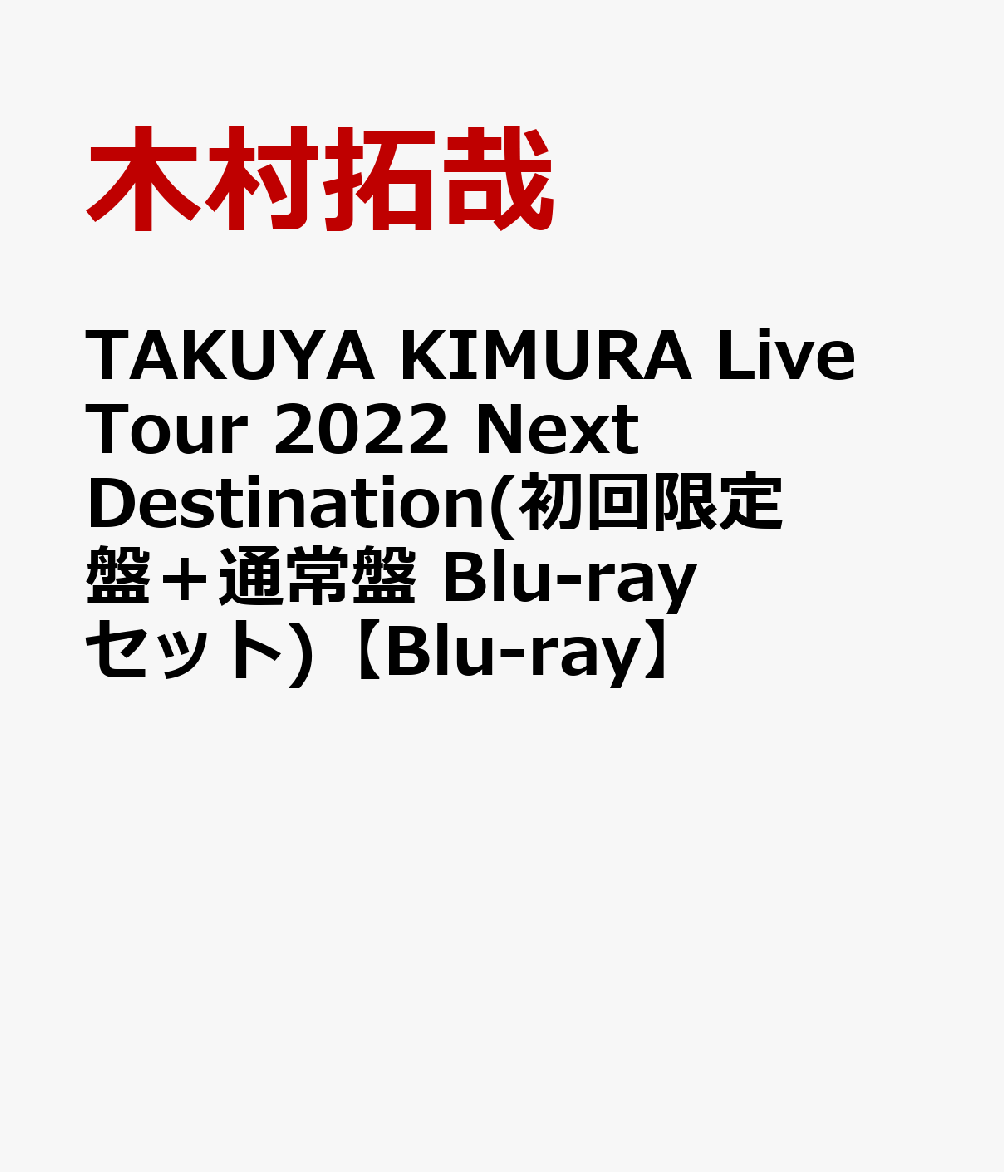 楽天ブックス: TAKUYA KIMURA Live Tour 2022 Next Destination(初回