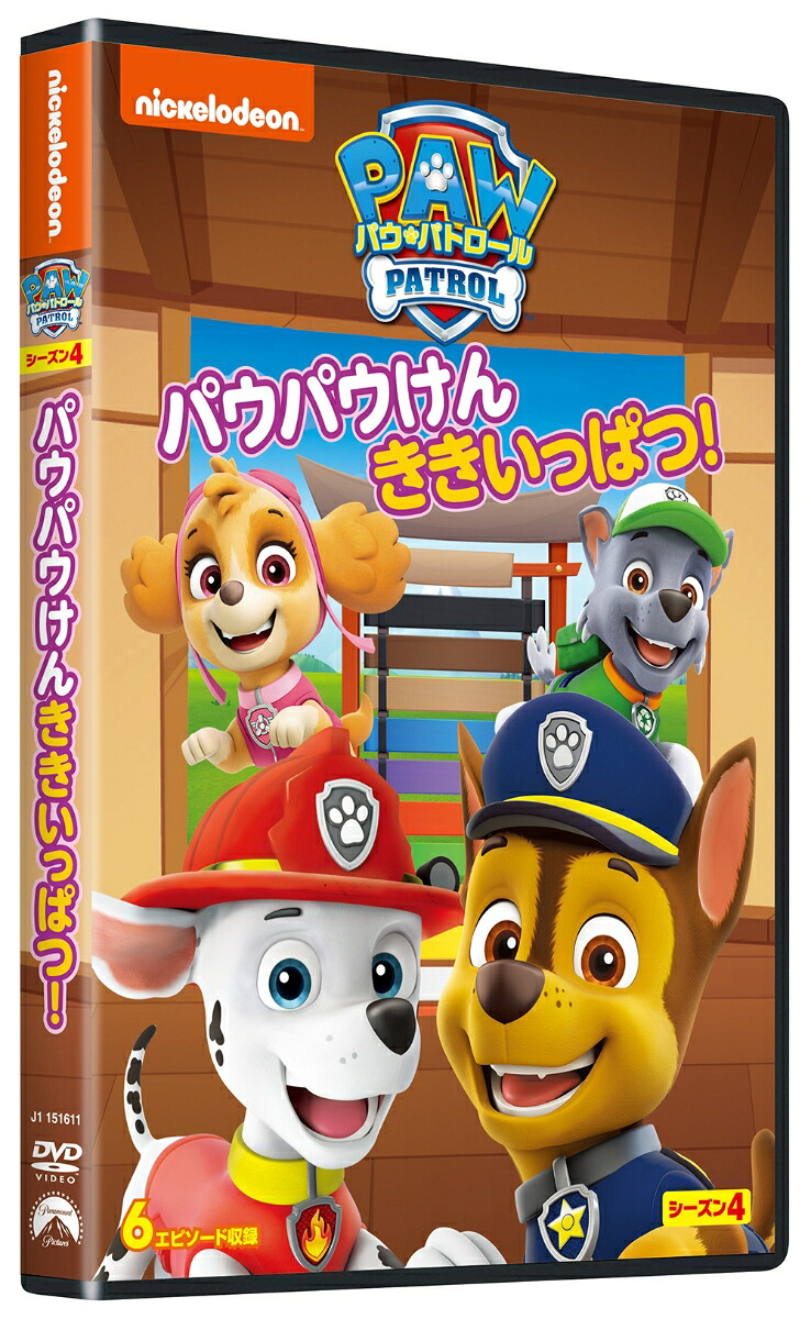 パウ・パトロールシーズン4パウパウけんききいっぱつ![(アニメーション)]
