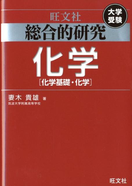 楽天ブックス 総合的研究化学 化学基礎 化学 妻木貴雄 9784010340066 本