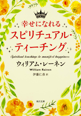 楽天ブックス: 幸せになれるスピリチュアル・ティーチング