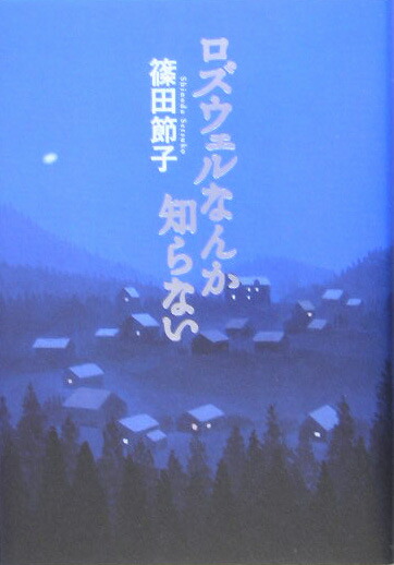 楽天ブックス ロズウェルなんか知らない 篠田節子 本