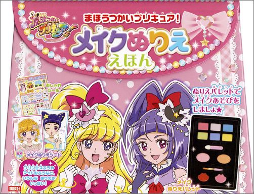 楽天ブックス まほうつかいプリキュア メイクぬりええほん 9784062200066 本