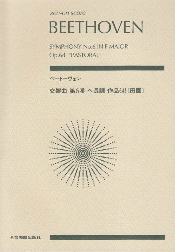 ベートーヴェン交響曲第6番ヘ長調作品68「田園」画像