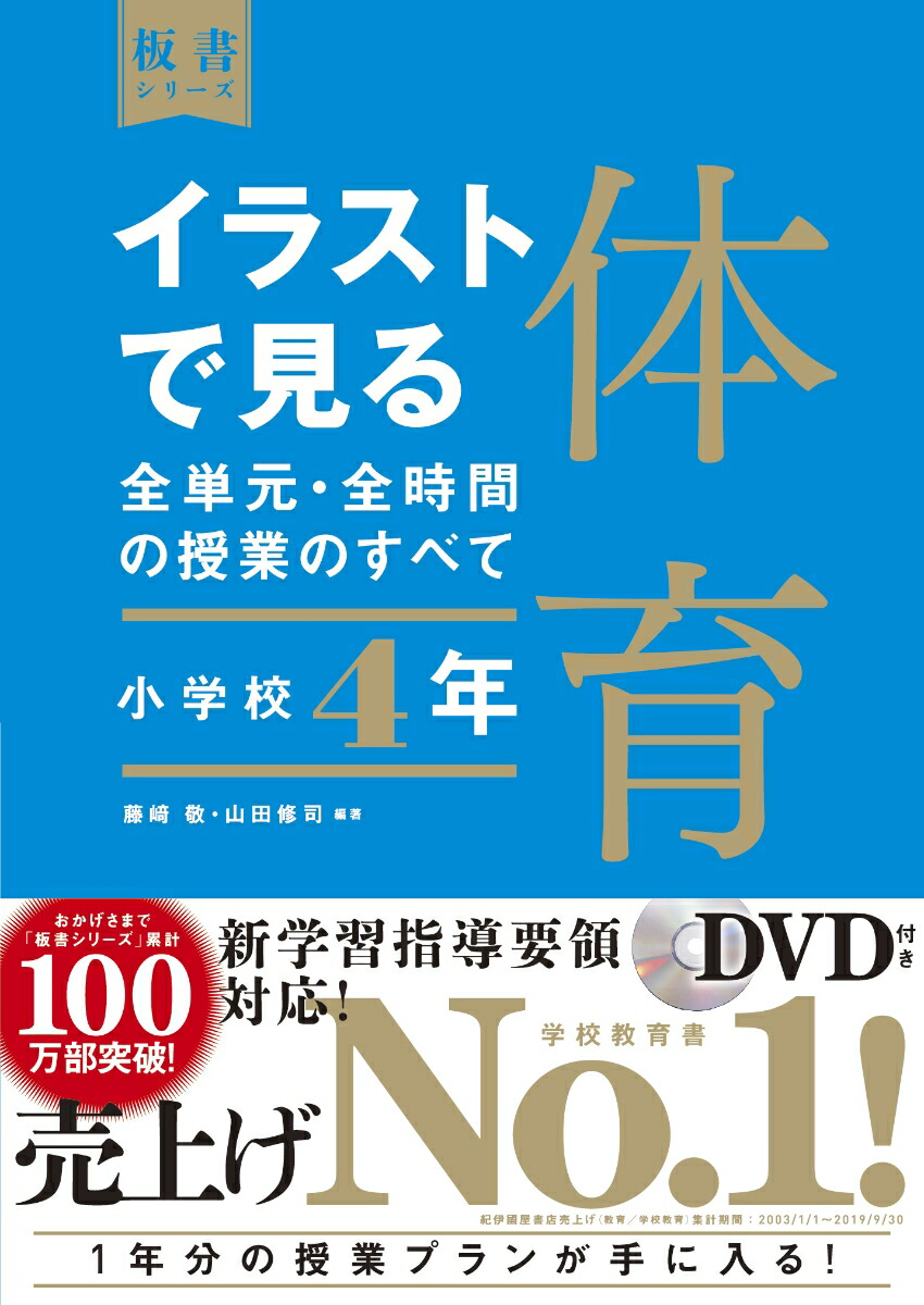 楽天ブックス イラストで見る全単元 全時間の授業のすべて 体育 小学校4年 藤崎 敬 本