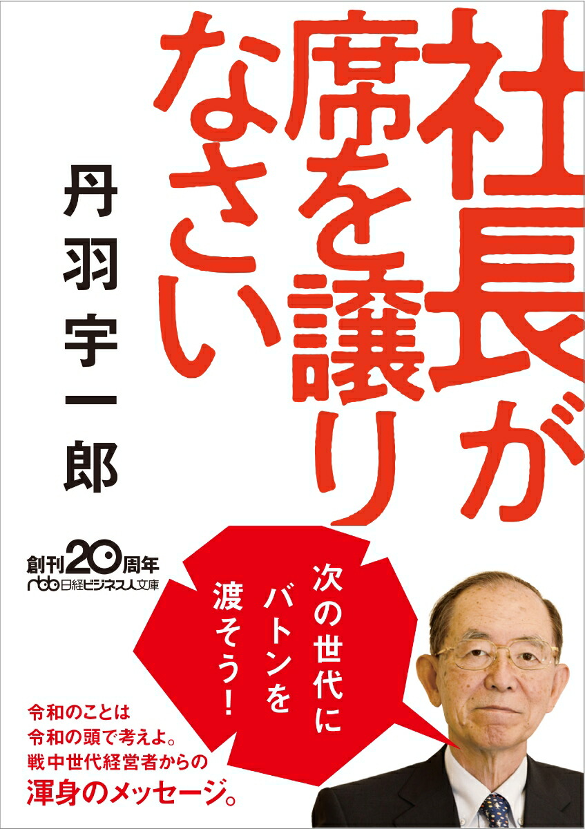 The president should give up his seat (Nikkei Business Library B -15-1)