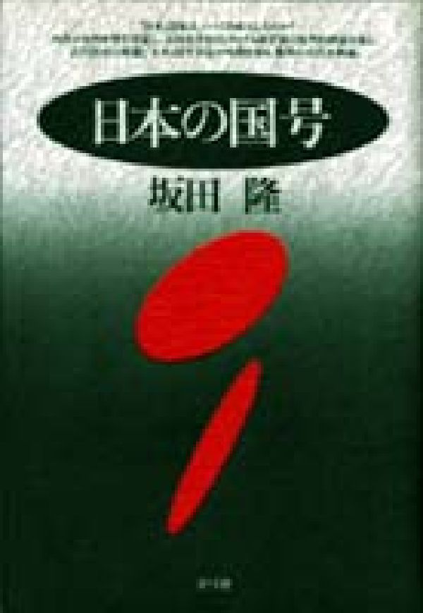 楽天ブックス 日本 にっぽん の国号 坂田隆 本