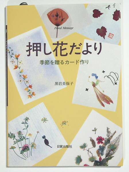 美しい押し花 | 黒岩 美保子 |本 | 通販 | Amazon