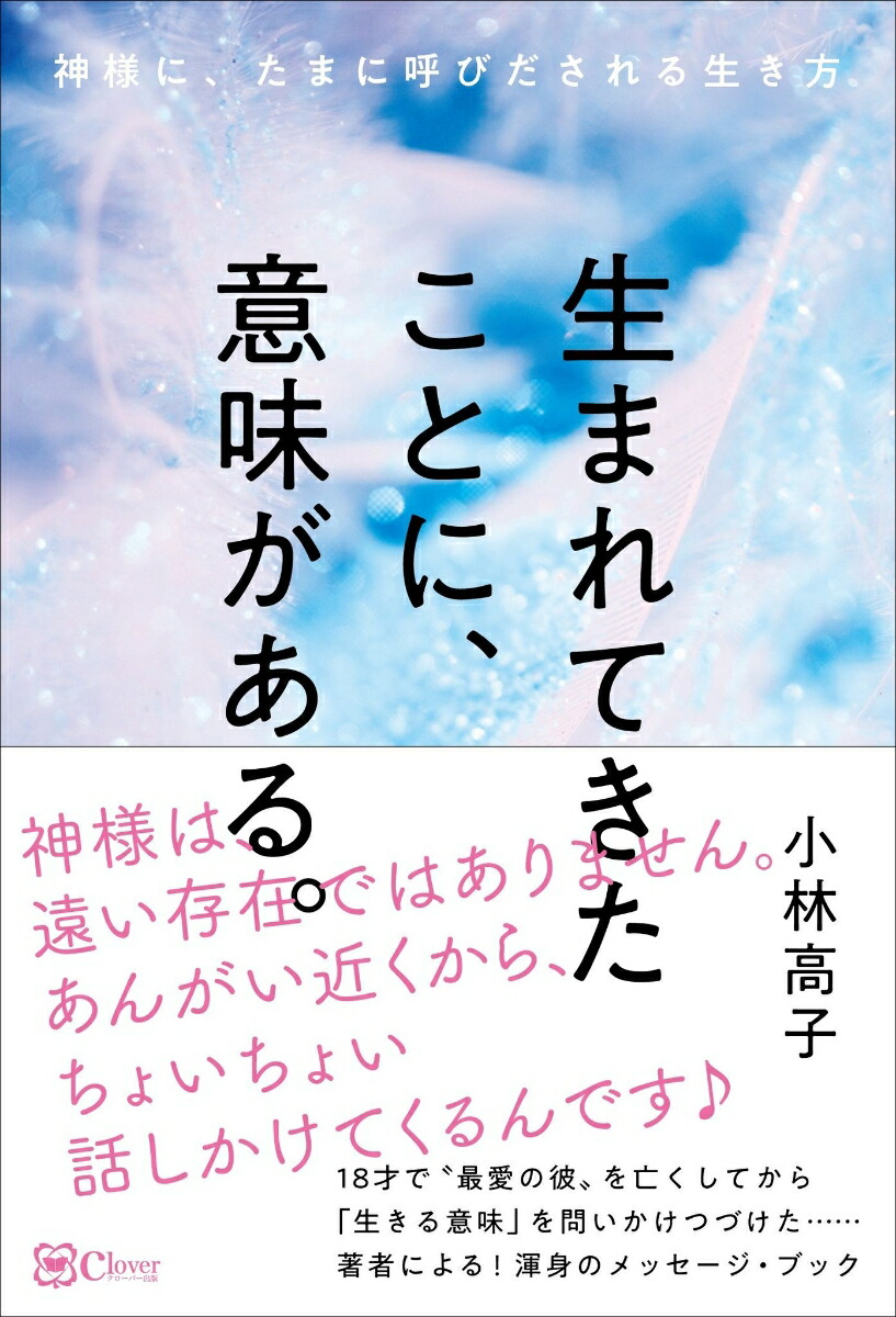 楽天ブックス: 生まれてきたことに、意味がある。 - 神様に、たまに